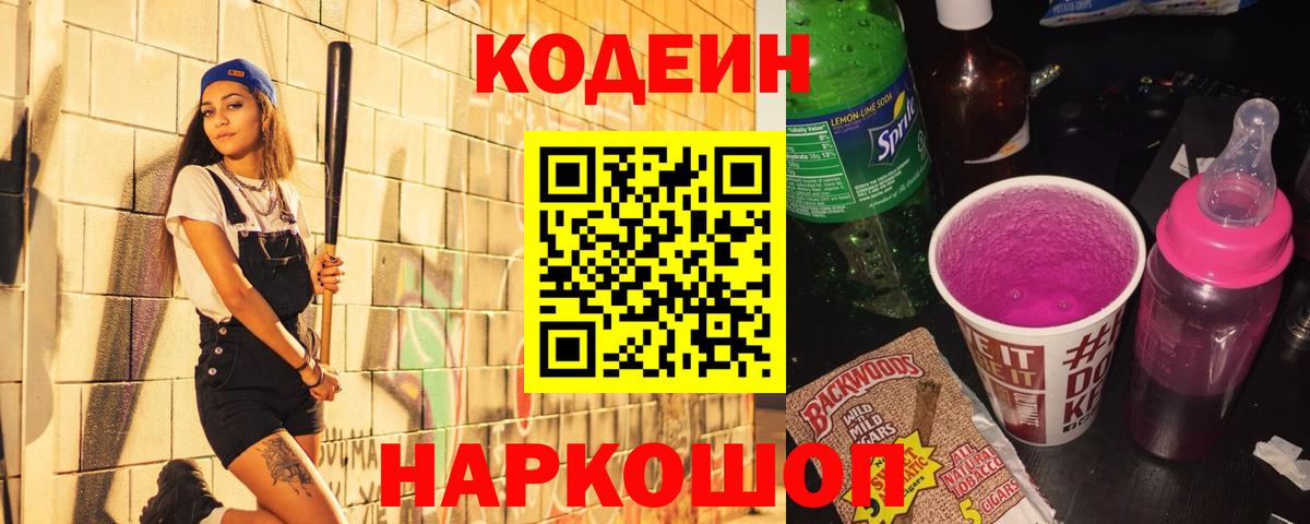 Иваново  Кодеиновый сироп Lean Purple Drank  Кодеин Purple Drank  Вход с VPN 