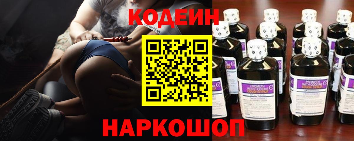 Codein напиток Lean (лин) Иваново